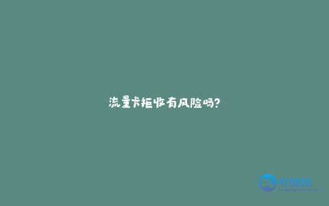流量卡拒收有风险吗?