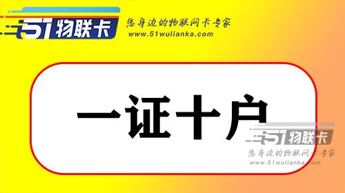 说一说运营商口中的“一证五户”和“一证十户”！-1
