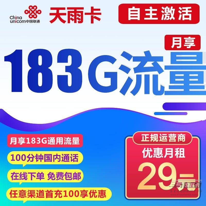 29元183G通用流量+100分钟通话，这款联通套餐太香了！-1