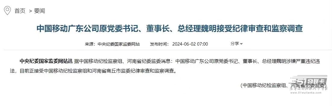 涉嫌严重违纪违法。广东移动原董事长魏明被查-1