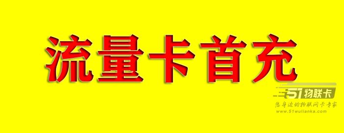 网上申请的流量卡一定要预存哦，否则享受不到优惠活动-1