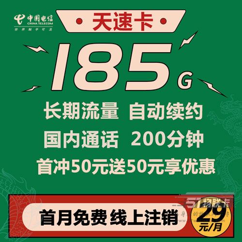 电信天速卡29元185G+200分钟通话，长期流量到期自动续约！-1
