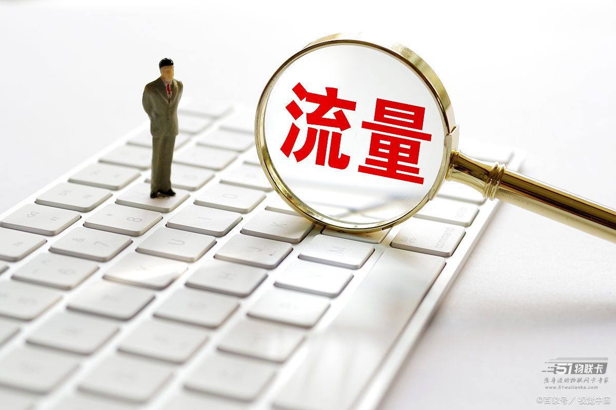 申请流量卡之前的准备工作，你完成了吗？-1