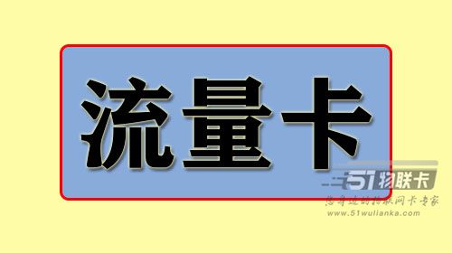 号卡科普：流量卡审核失败？切记办理套餐的四大原则！-1