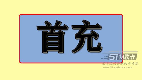 流量卡不进行首充会怎么样？还能用吗？-1