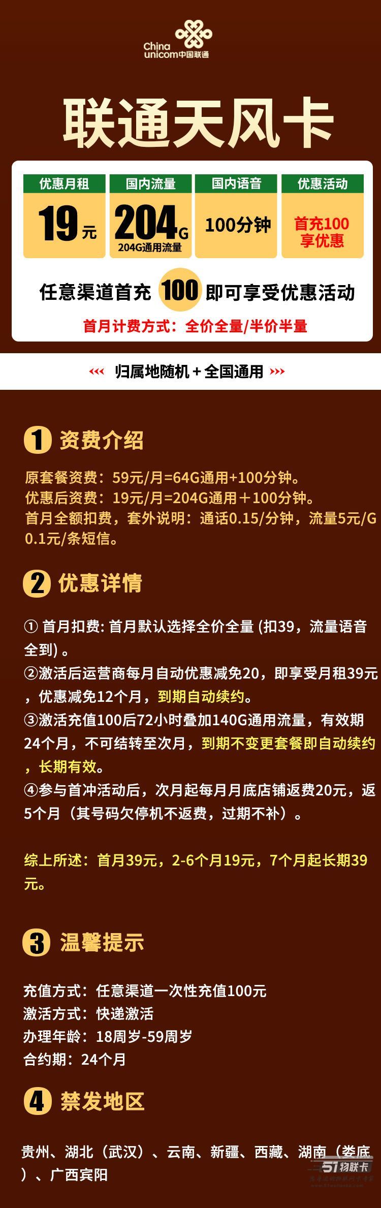 联通天风卡：月租19元=204G通用流量+100分钟通话-1