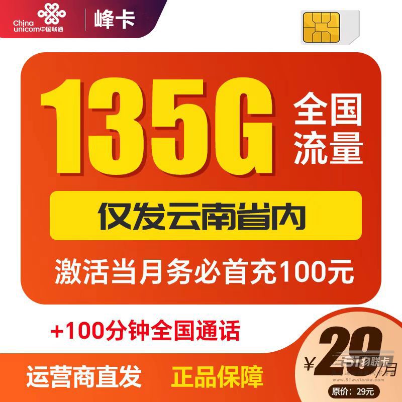 联通云南流量卡，29元135G流量+100分钟通话-1