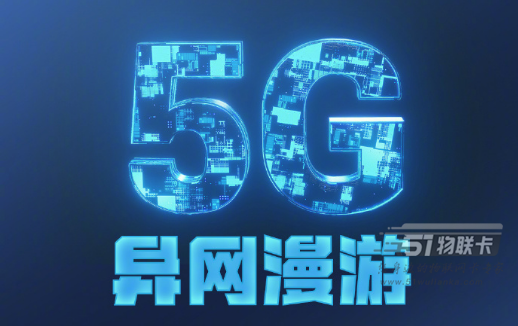 中国将启动5G异网漫游：无5G网时可接入其他运营商5G！-1