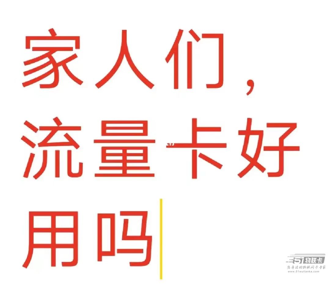【干货集合】关于申请流量卡的避坑指南！-1