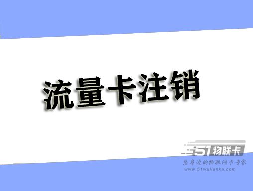 归属地随机的卡注销不方便？这三种方法都可以解决！-1