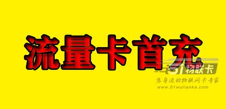 什么叫首充？关于流量卡首充的说明！-1
