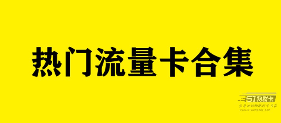 2025年4月大流量卡套餐：3款电信流量卡、3款联通流量卡-1