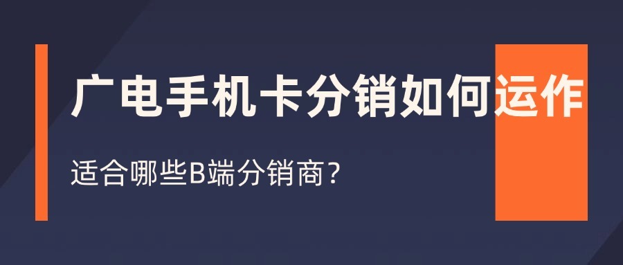 广电手机卡分销如何运作？适合哪些B端分销商？-1