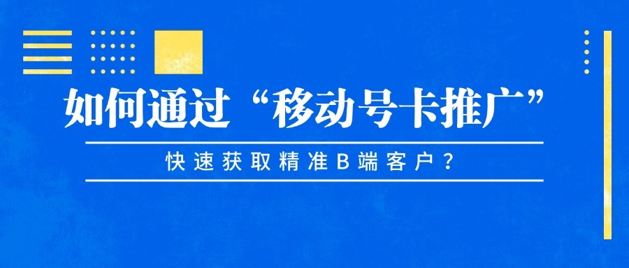 如何通过“移动号卡推广”快速获取精准B端客户？-1