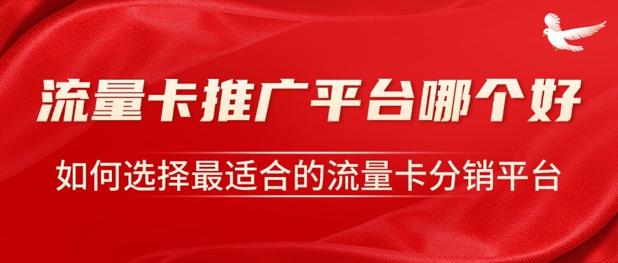 流量卡推广平台哪个好？如何选择最适合的流量卡分销平台-1