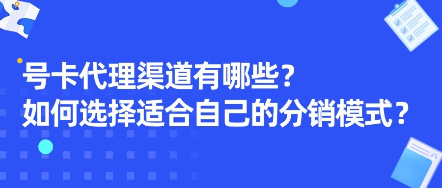 号卡代理渠道有哪些？如何选择适合自己的分销模式？-1
