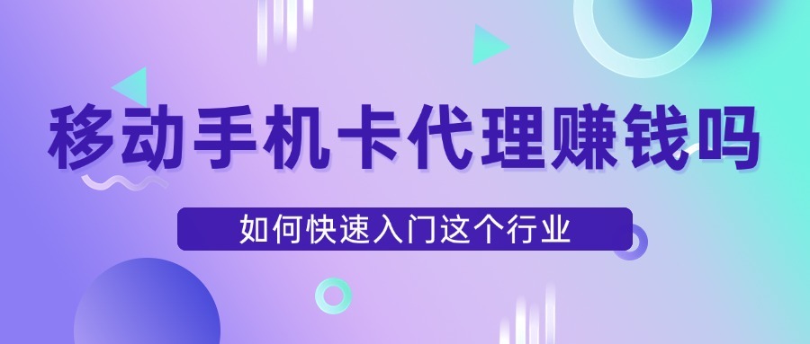 移动手机卡代理赚钱吗？如何快速入门这个行业？-1