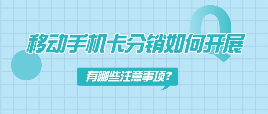移动手机卡分销如何开展？有哪些注意事项？-1