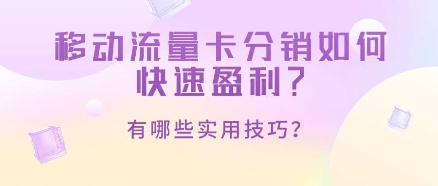 移动流量卡分销如何快速盈利？有哪些实用技巧？-1
