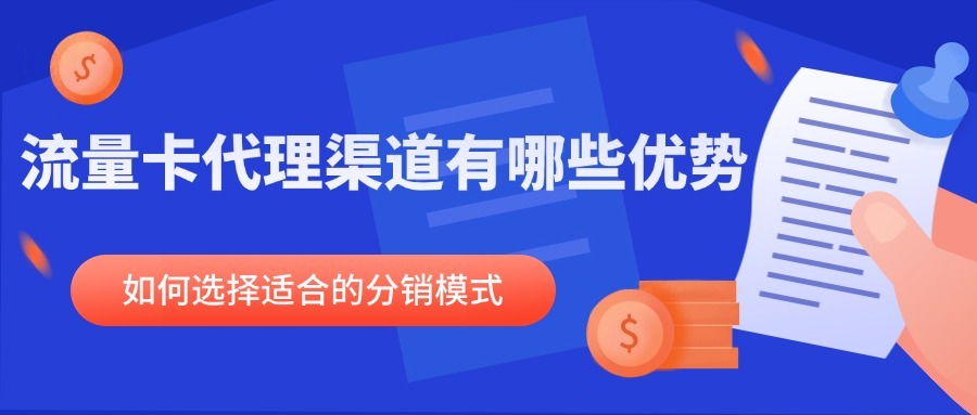 流量卡代理渠道有哪些优势？如何选择适合的分销模式？-1