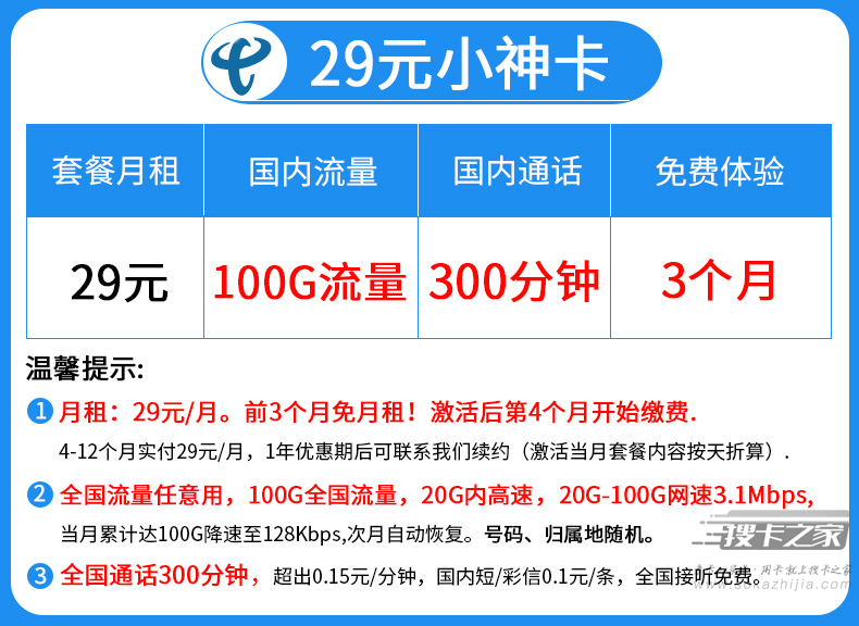流量卡-电信小神卡纯流量卡，电信小神卡19元80g申请入口-1