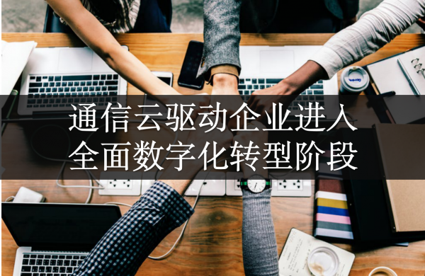 物联网技术驱动下，互联网通信云市场有望增长至千亿量级-3