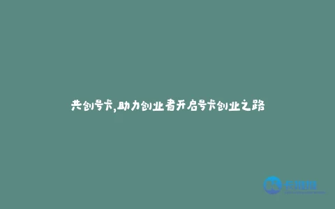 浙江卡卡通信共创号卡平台:重塑号卡分销商业逻辑,开启通信服务新蓝海
