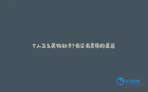 个人怎么买物联卡?有没有靠谱的渠道