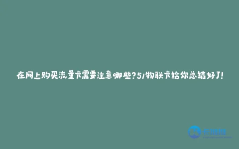 在网上购买流量卡需要注意哪些?卡推推给你总结好了!
