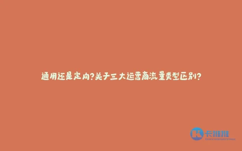 通用还是定向?关于三大运营商流量类型区别?