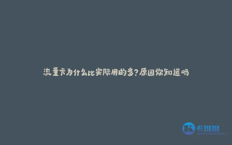 流量卡为什么比实际用的多?原因你知道吗