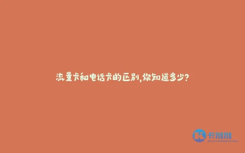 流量卡和电话卡的区别,你知道多少?