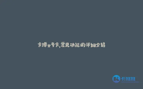 卡博士号卡:功能齐全、服务优质的通信产品全解析