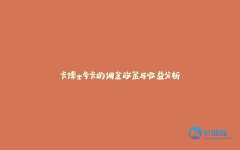 卡博士号卡代理:佣金政策、收益风险与成本结构全解析