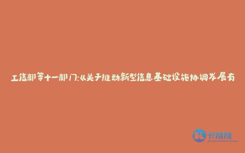 工信部等十一部门:《关于推动新型信息基础设施协调发展有关事项的通知》