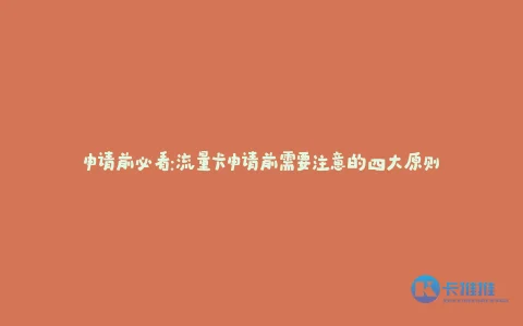 申请前必看:流量卡申请前需要注意的四大原则