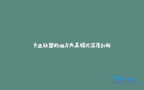卡业联盟的四方共赢模式深度剖析