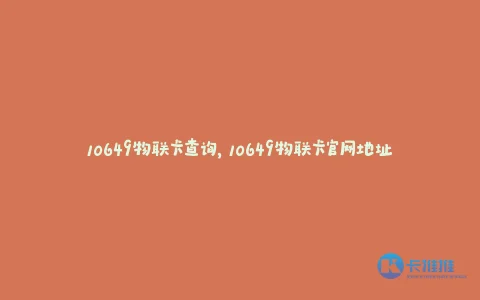 10649物联卡查询, 10649物联卡官网地址