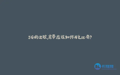 5G的出现,宽带应该如何与之比肩?
