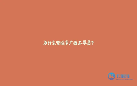为什么电话卡广西不发货?