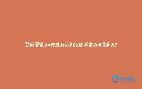 聚网管家,如何提升自身的技术实力与竞争力?