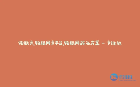 物联卡,物联网卡平台,物联网解决方案 – 卡推推