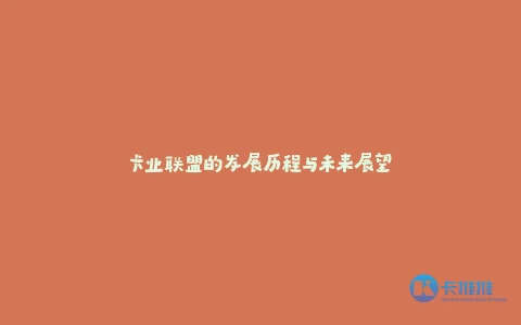 卡业联盟的发展历程与未来展望