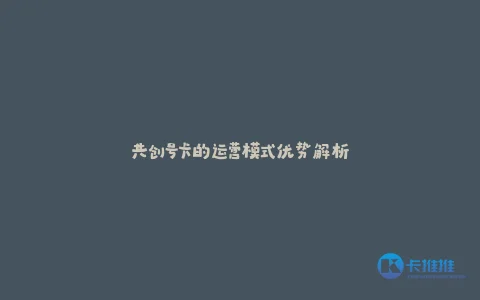 共创号卡的运营模式优势解析